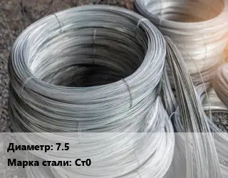Проволока углеродистая 7.5 Сталь: Ст0